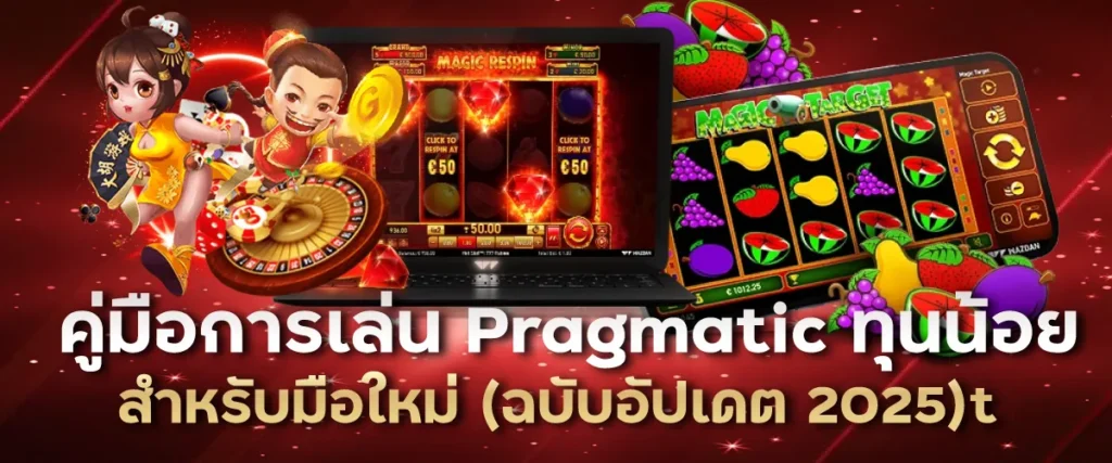 คู่มือการเล่น Pragmatic ทุนน้อย สำหรับมือใหม่ (ฉบับอัปเดต 2025)
