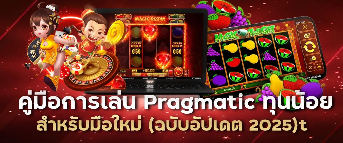 คู่มือการเล่น Pragmatic ทุนน้อย สำหรับมือใหม่ (ฉบับอัปเดต 2025)