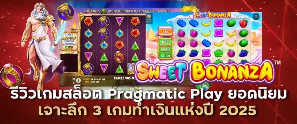 รีวิวเกมสล็อต Pragmatic Play ยอดนิยม: เจาะลึก 3 เกมทำเงินแห่งปี 2025