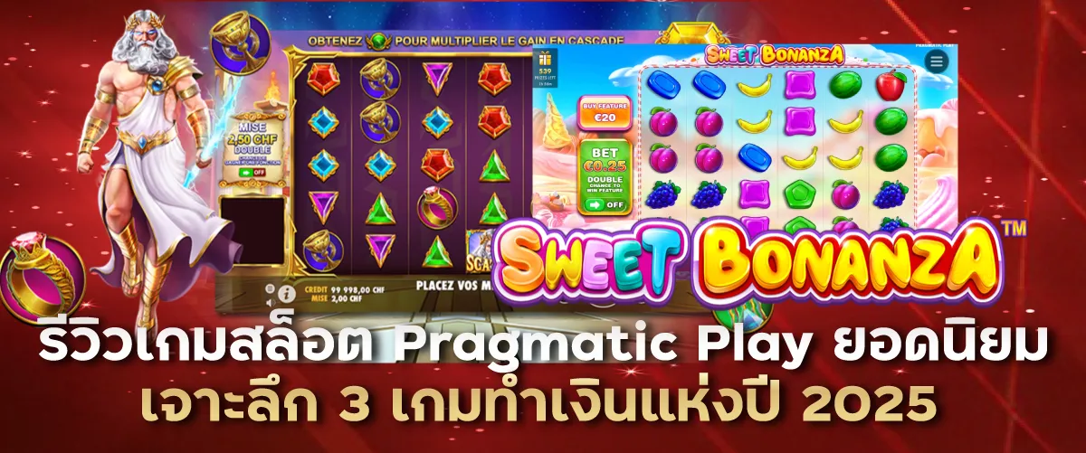 รีวิวเกมสล็อต Pragmatic Play ยอดนิยม: เจาะลึก 3 เกมทำเงินแห่งปี 2025