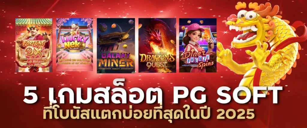 5 เกมสล็อต PG SOFT ที่โบนัสแตกบ่อยที่สุดในปี 2025