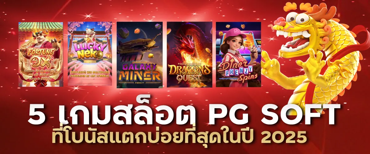 5 เกมสล็อต PG SOFT ที่โบนัสแตกบ่อยที่สุดในปี 2025